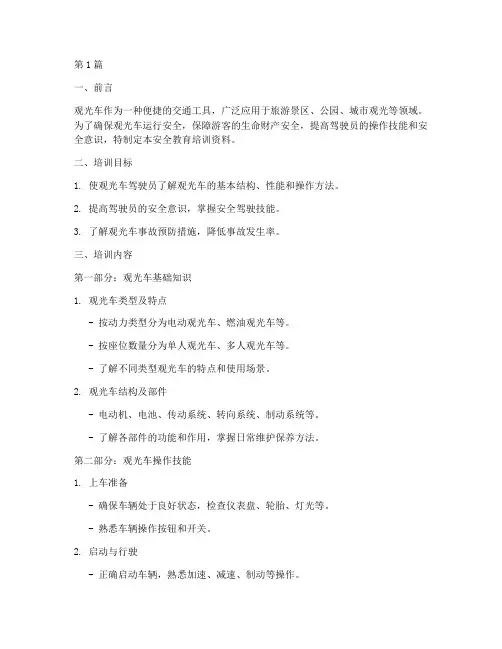 观光车安全教育培训资料(2篇)