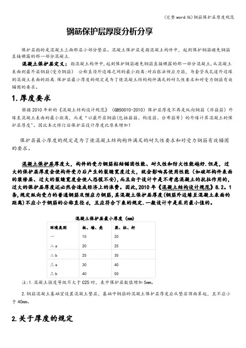 (完整word版)钢筋保护层厚度规范
