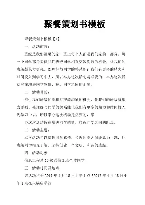 聚餐策划书模板