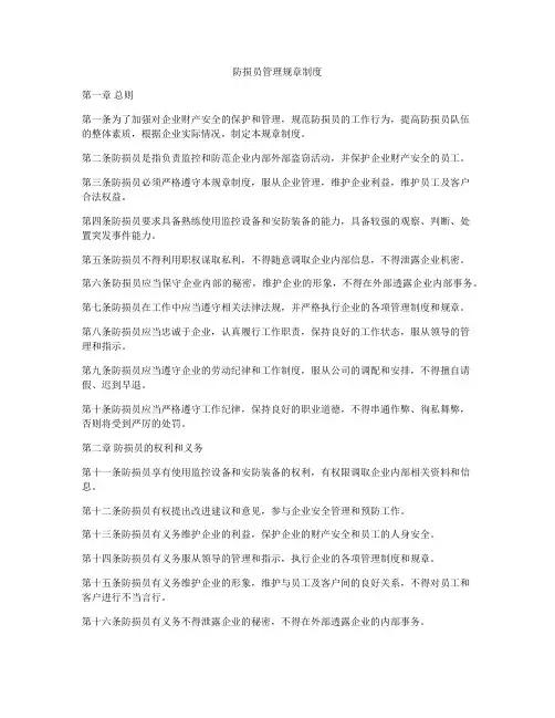 防损员管理规章制度