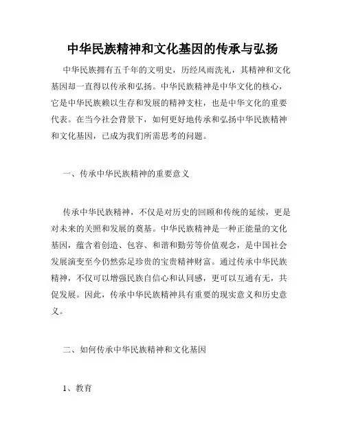 中华民族精神和文化基因的传承与弘扬