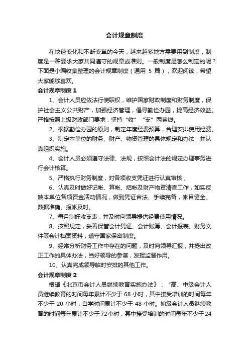 会计规章制度（通用5篇）