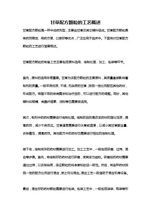 甘草配方颗粒的工艺概述