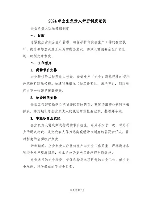 2024年企业负责人带班制度范例（二篇）