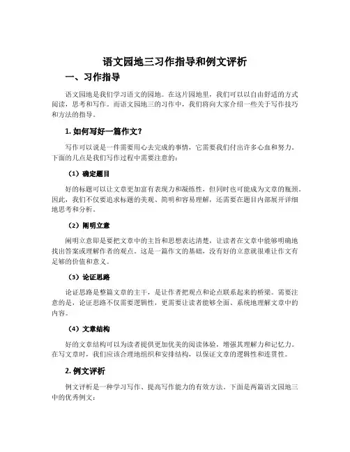 《语文园地三》习作指导和例文评析