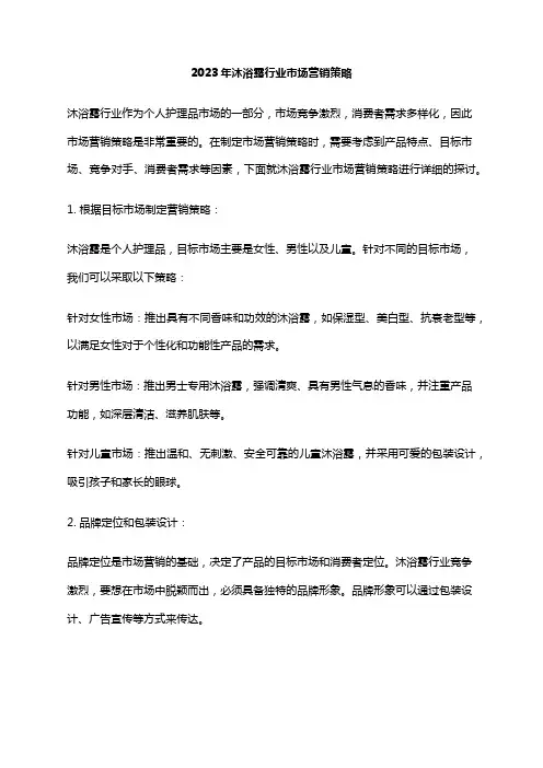 2023年沐浴露行业市场营销策略