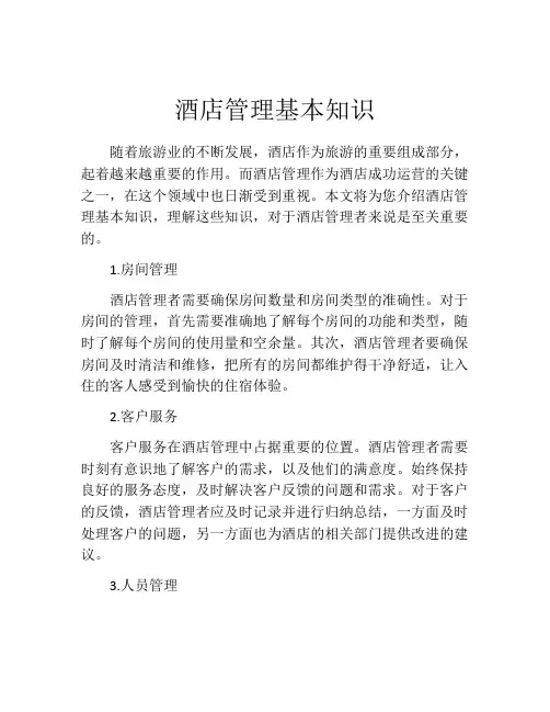 酒店管理基本知识