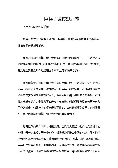 巨兵长城传观后感