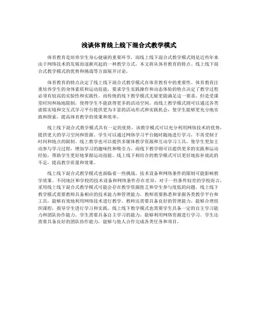 浅谈体育线上线下混合式教学模式
