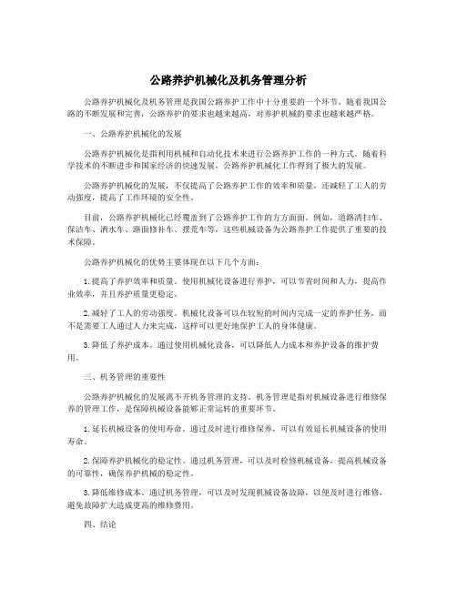 公路养护机械化及机务管理分析