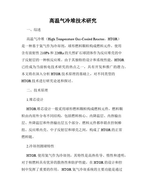 高温气冷堆技术研究