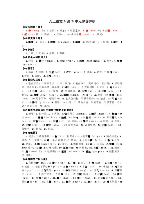 九上语文1到3单元字音字形