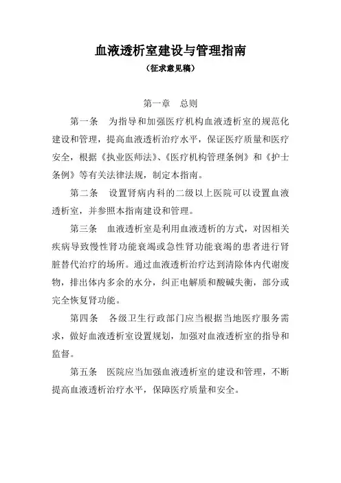 血液透析室建设与管理规范指南.doc