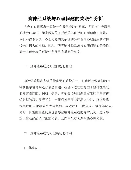脑神经系统与心理问题的关联性分析