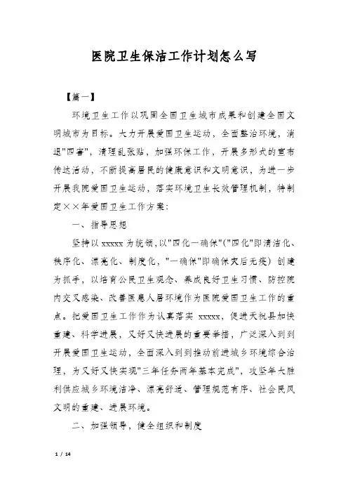医院卫生保洁工作计划怎么写