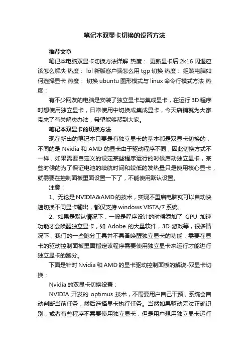 笔记本双显卡切换的设置方法