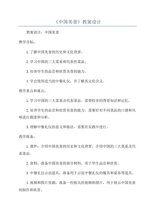 《中国美食》教案设计