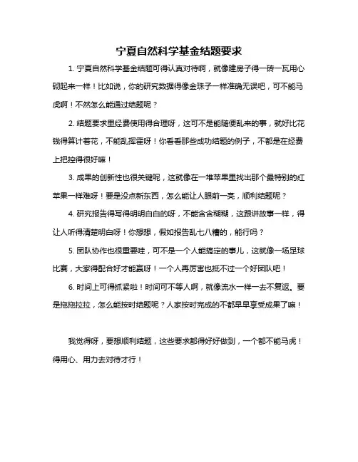 宁夏自然科学基金结题要求