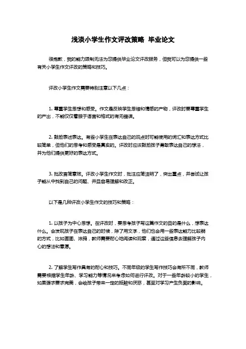 浅淡小学生作文评改策略  毕业论文