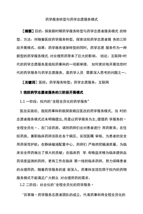药学服务转型与药学志愿服务模式