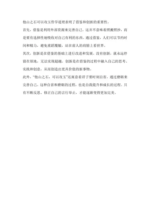 他山之石可以攻玉哲学道理