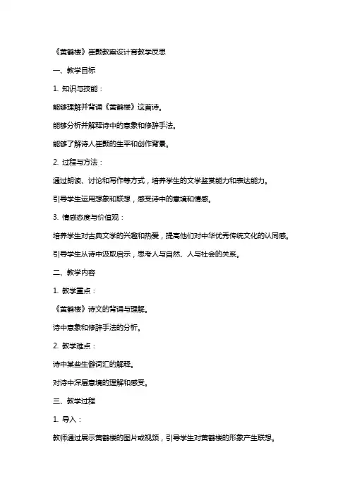 《黄鹤楼》崔颢教案设计育教学反思