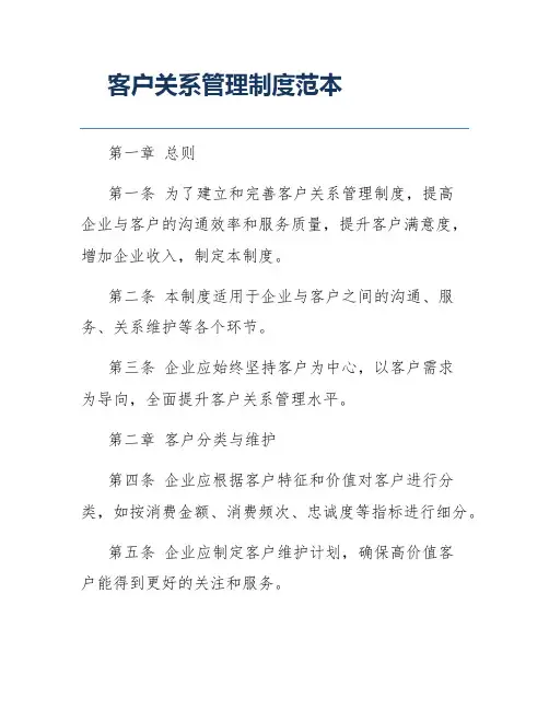 客户关系管理制度范本