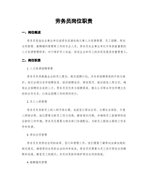 劳务员岗位职责
