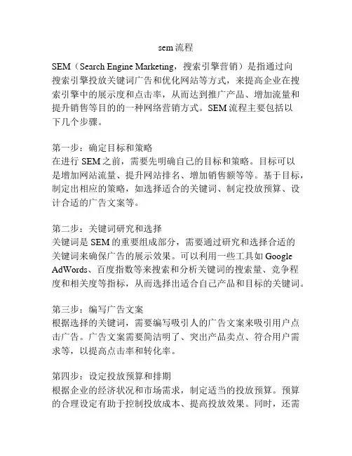 sem流程
