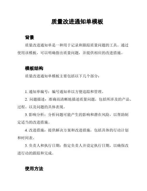 质量改进通知单模板