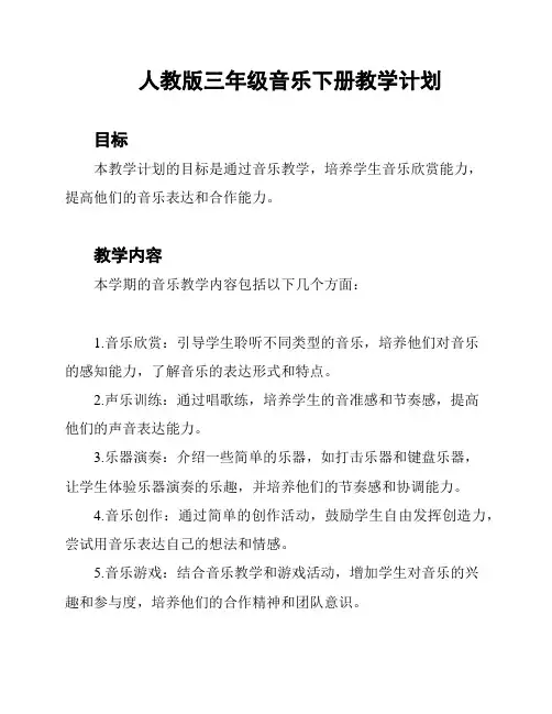 人教版三年级音乐下册教学计划