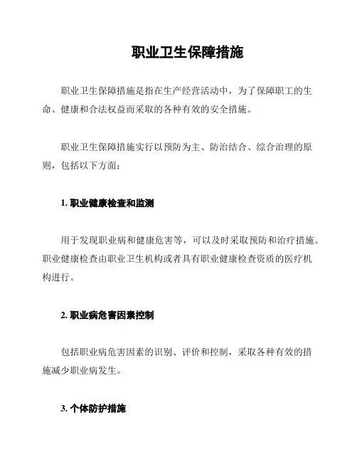 职业卫生保障措施
