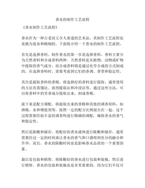 香水的制作工艺流程