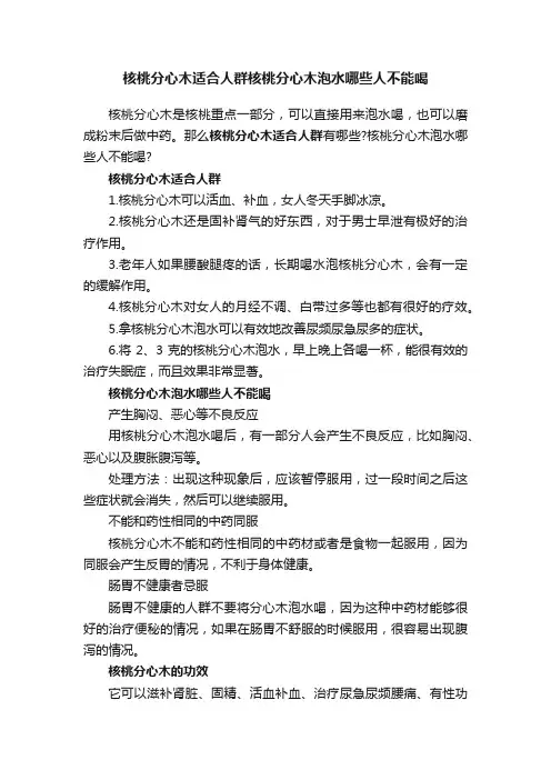 核桃分心木适合人群核桃分心木泡水哪些人不能喝