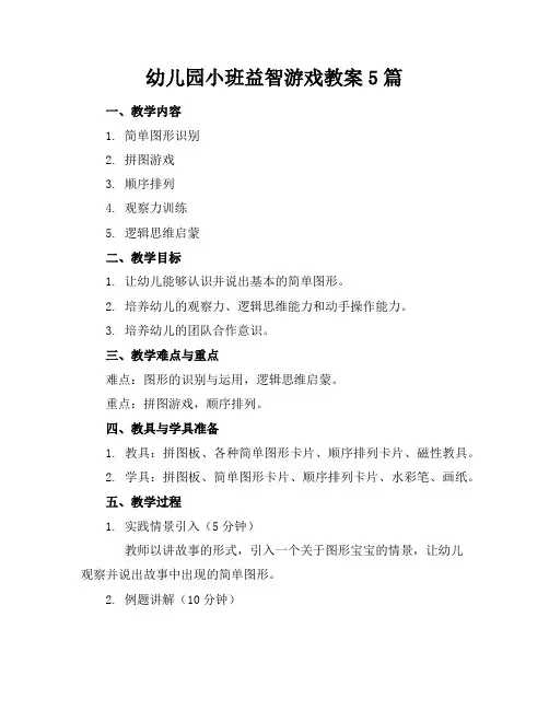 幼儿园小班益智游戏教案5篇