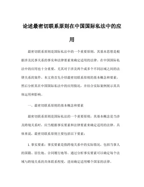 论述最密切联系原则在中国国际私法中的应用