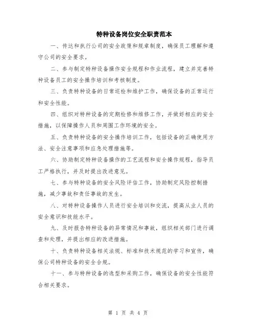 特种设备岗位安全职责范本（2篇）