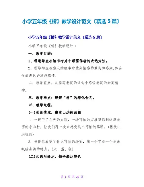 小学五年级《桥》教学设计范文(精选5篇)