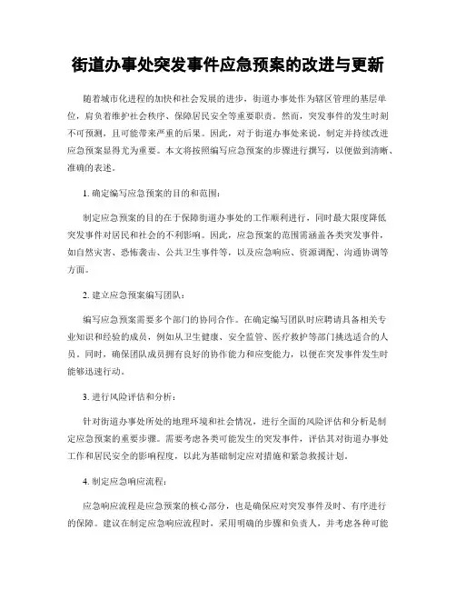 街道办事处突发事件应急预案的改进与更新