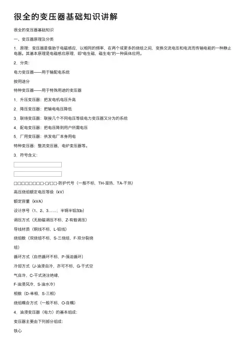 很全的变压器基础知识讲解