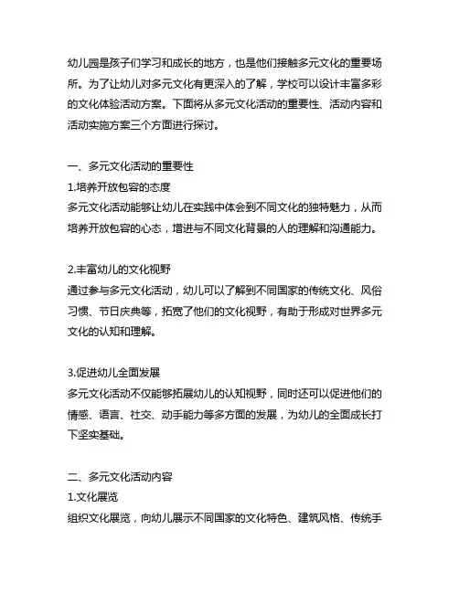 幼儿园多元文化体验活动方案 幼儿园文化体验