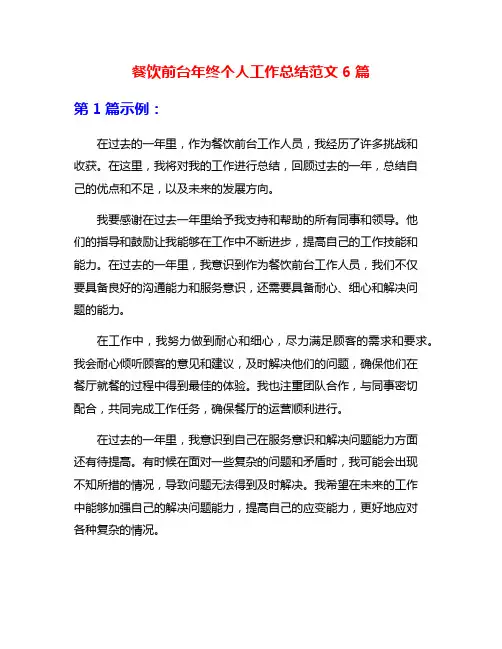 餐饮前台年终个人工作总结范文6篇
