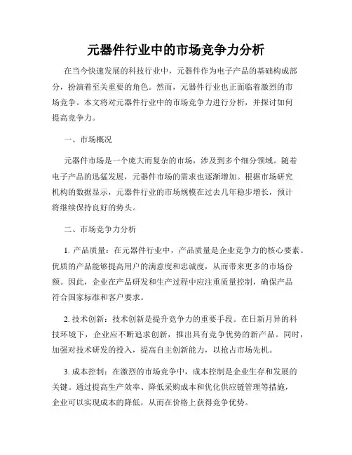元器件行业中的市场竞争力分析