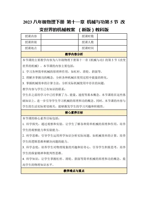 2023八年级物理下册第十一章机械与功第5节改变世界的机械教案(新版)教科版