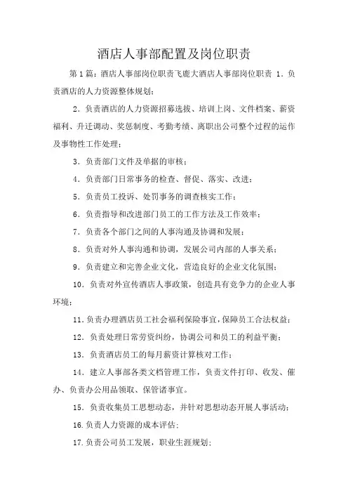 酒店人事部配置及岗位职责