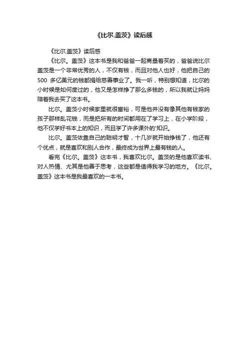 《比尔.盖茨》读后感