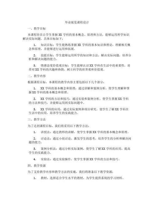 毕业展览课程设计
