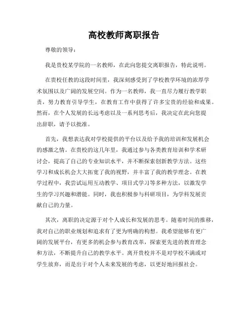 高校教师离职报告