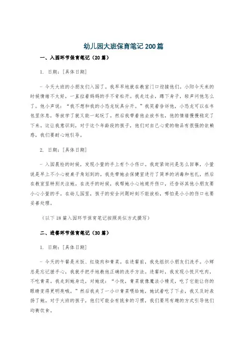 幼儿园大班保育笔记200篇