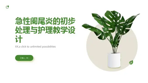 急性阑尾炎的初步处理与护理教学设计